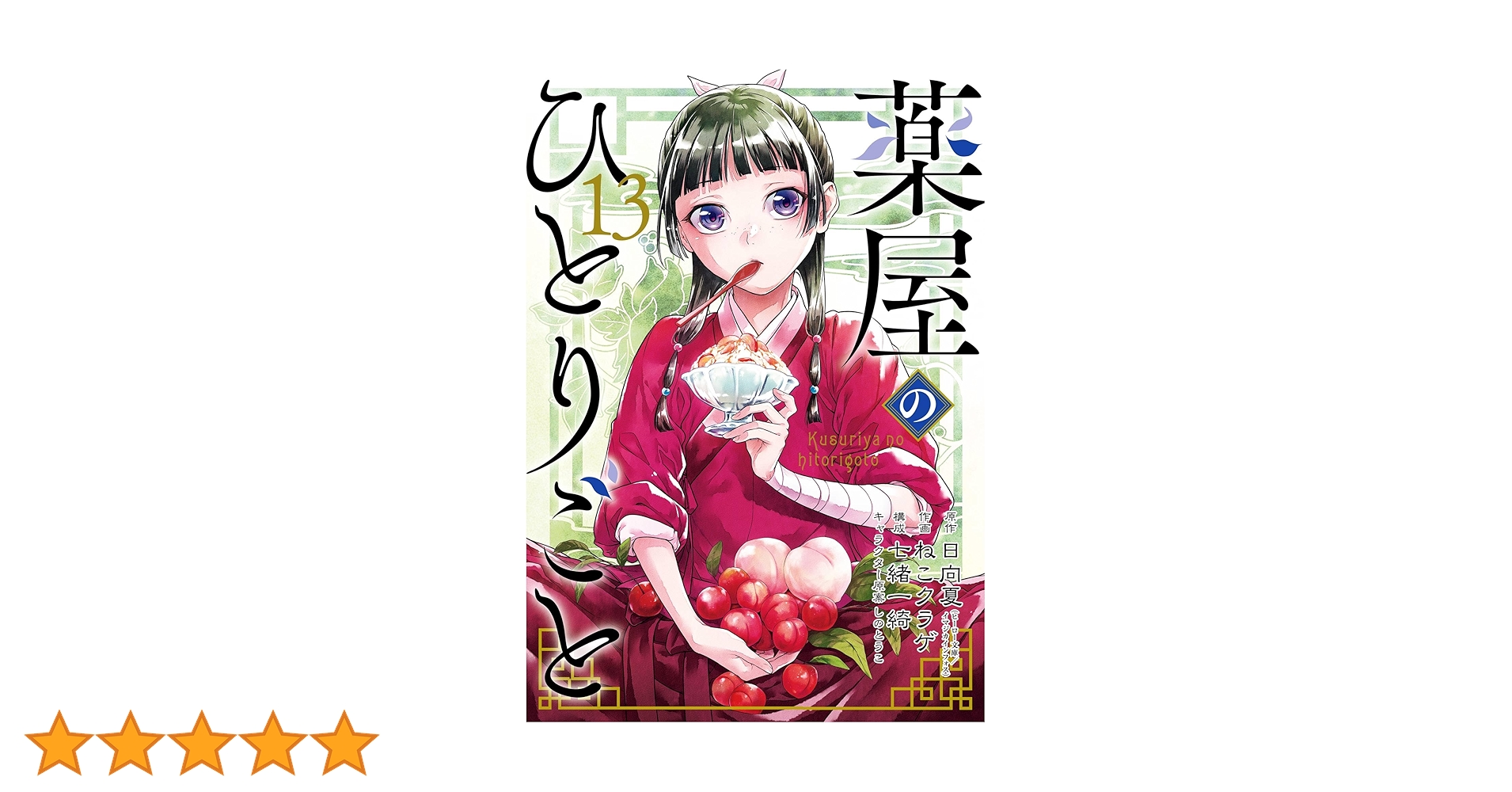 薬屋のひとりごと 1～13巻 Amazon.co.jp: 薬屋のひとりごと 13巻特装版 小冊子付き